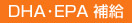 DHA,EPA補給