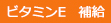 ビタミンE 補給