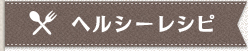 ヘルシーレシピ