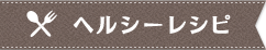 ヘルシーレシピ