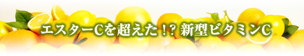 アルファソーブC 500mg 90粒 (エスターCを超えた高吸収無酸型ビタミンC)