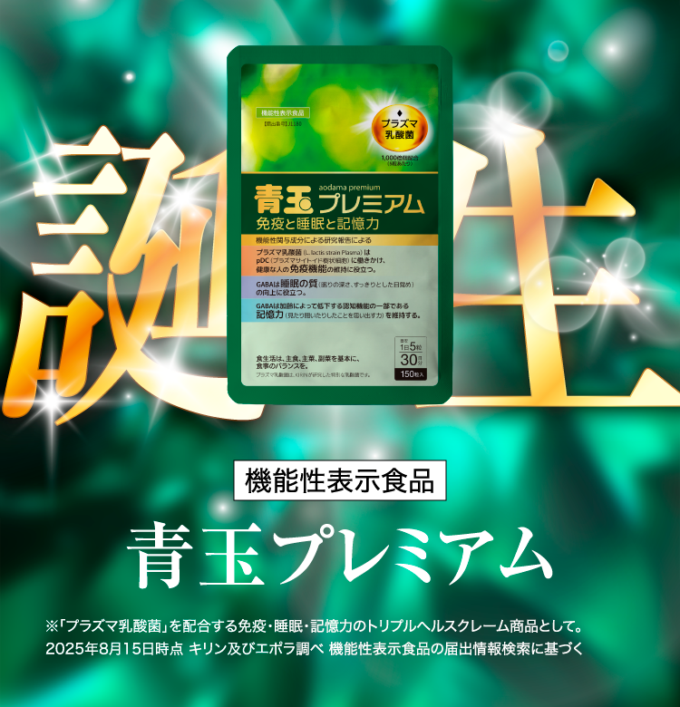 青玉プレミアム
