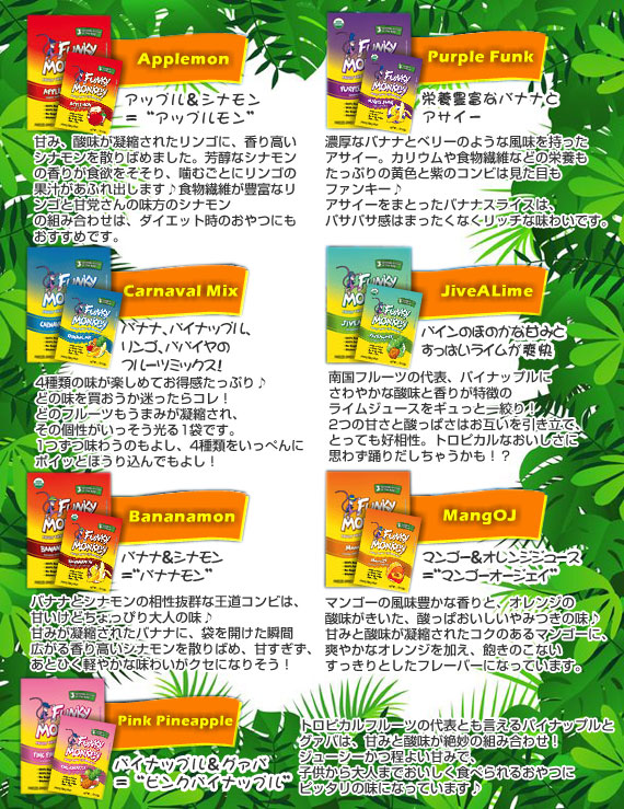 ファンキーモンキー(フリーズドライフルーツスナック)