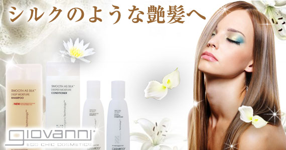 ジョバンニ(ジョヴァンニ) スムーズ アズ シルク コンディショナー(ダメージヘア用)